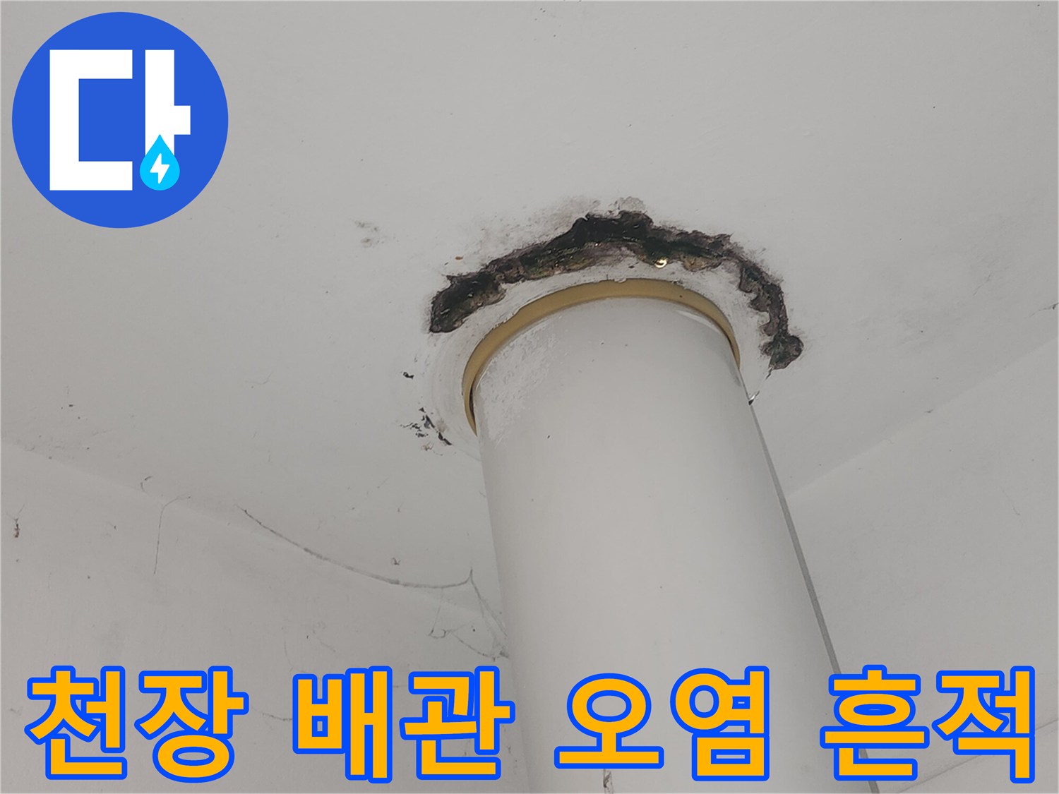 배관 주변 천장-누수 발생으로 인한 변색 부위