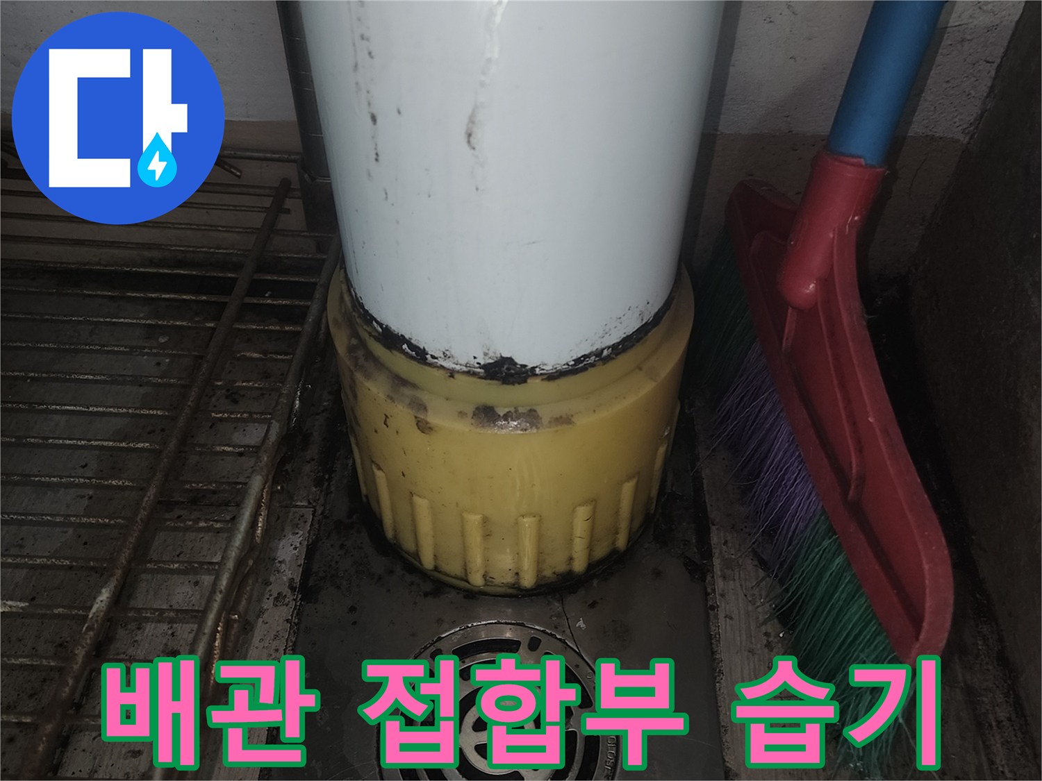 수직 배관과 드레인 주변의 습한 상태를 보여주는 사진입니다.