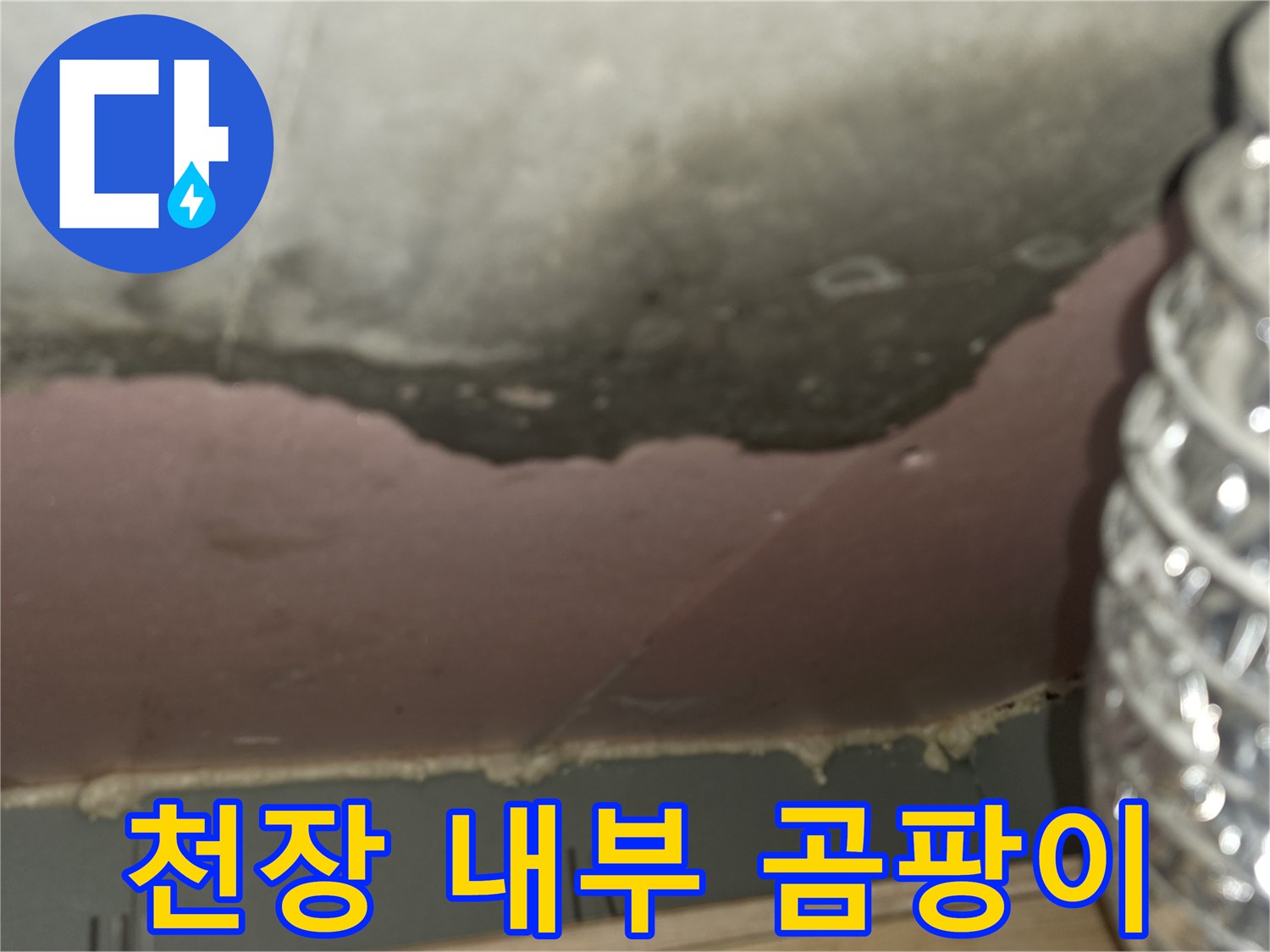 누수로 인해 오염된 천장 단열재와 슬라브 표면 상태