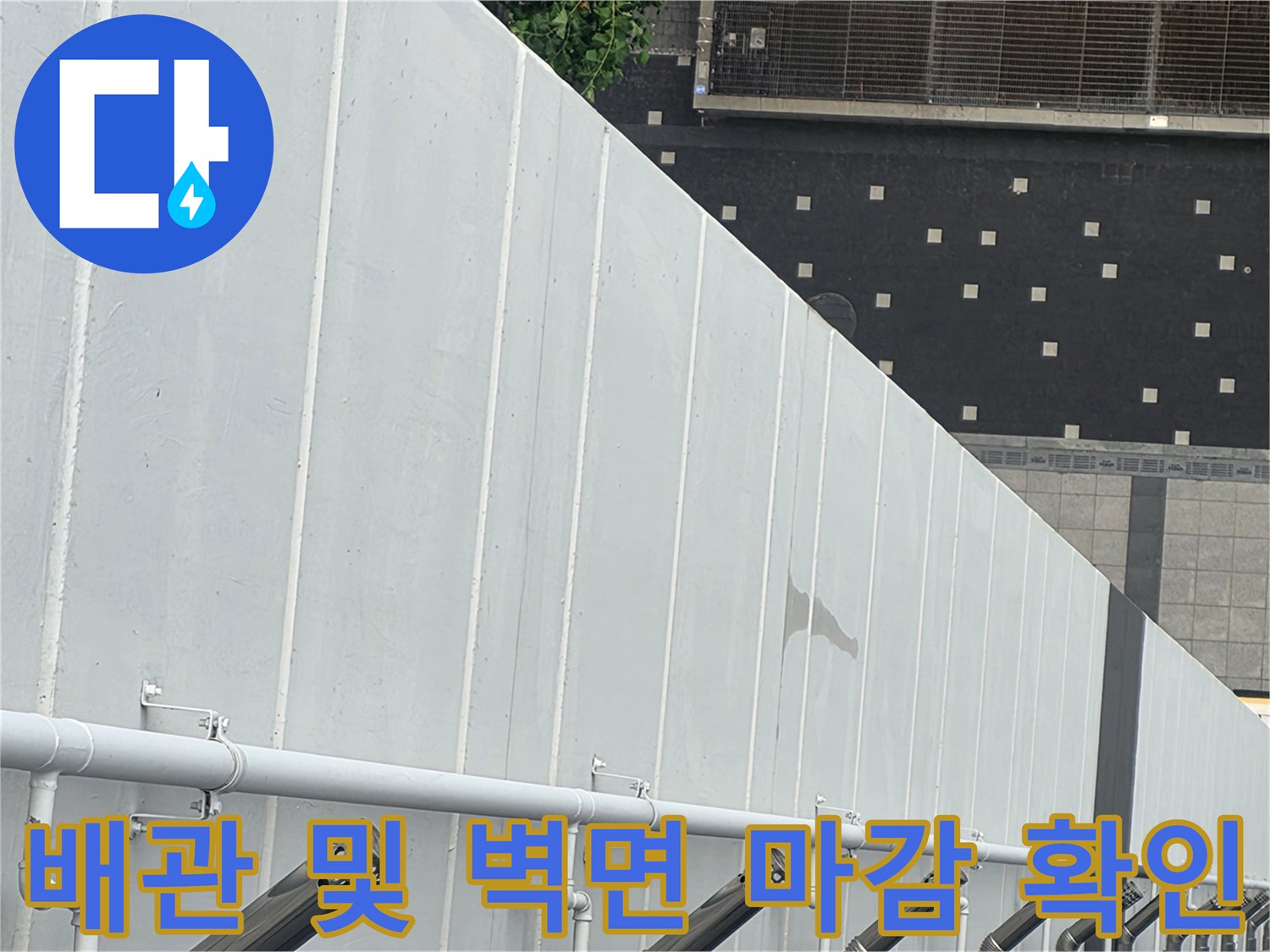 수직으로-내려오는-배관과-벽체-마감재의-상태를-기록한-사진입니다
