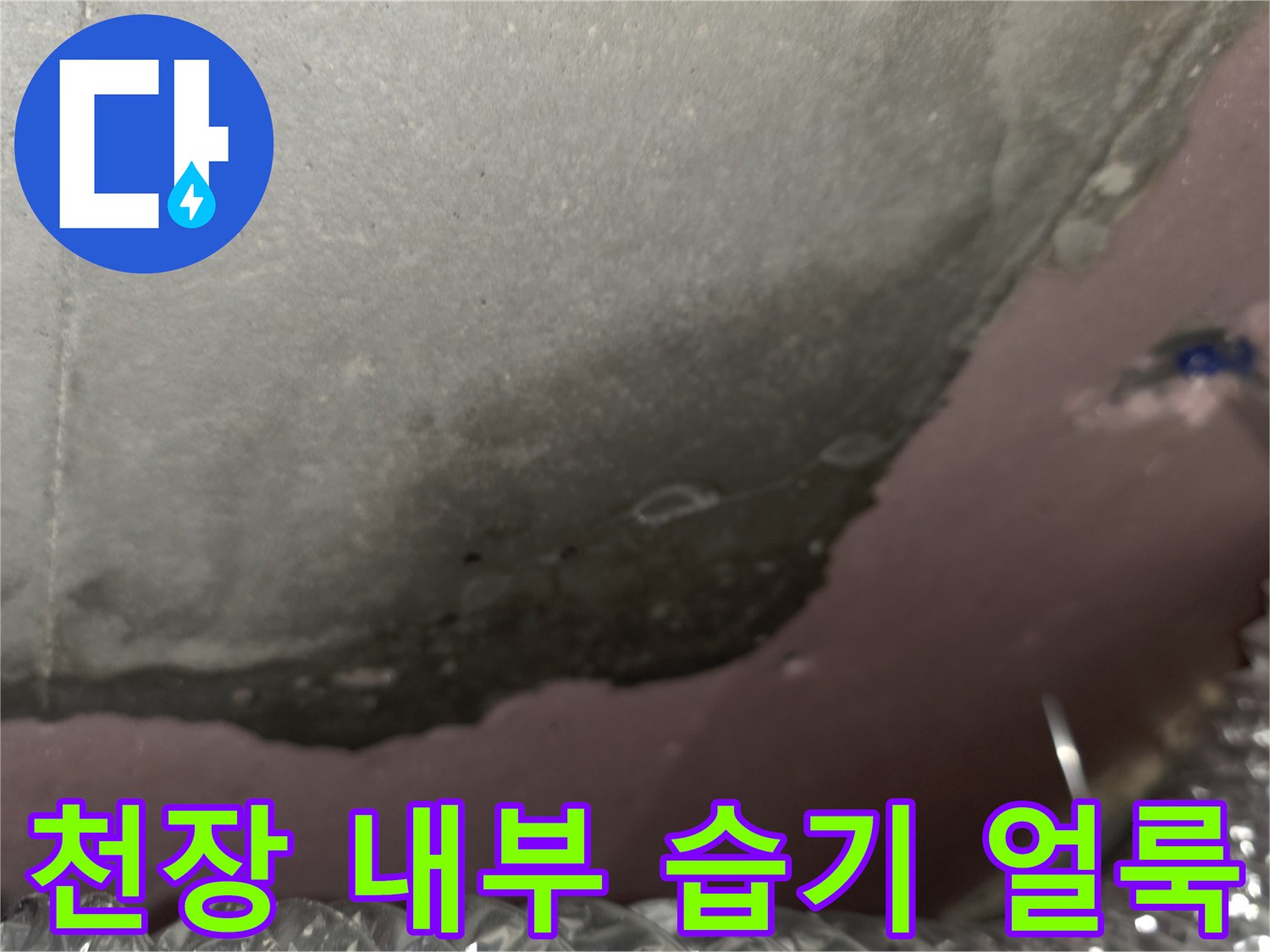 아파트-천장-슬라브-층의-심한-습기와-곰팡이-상태