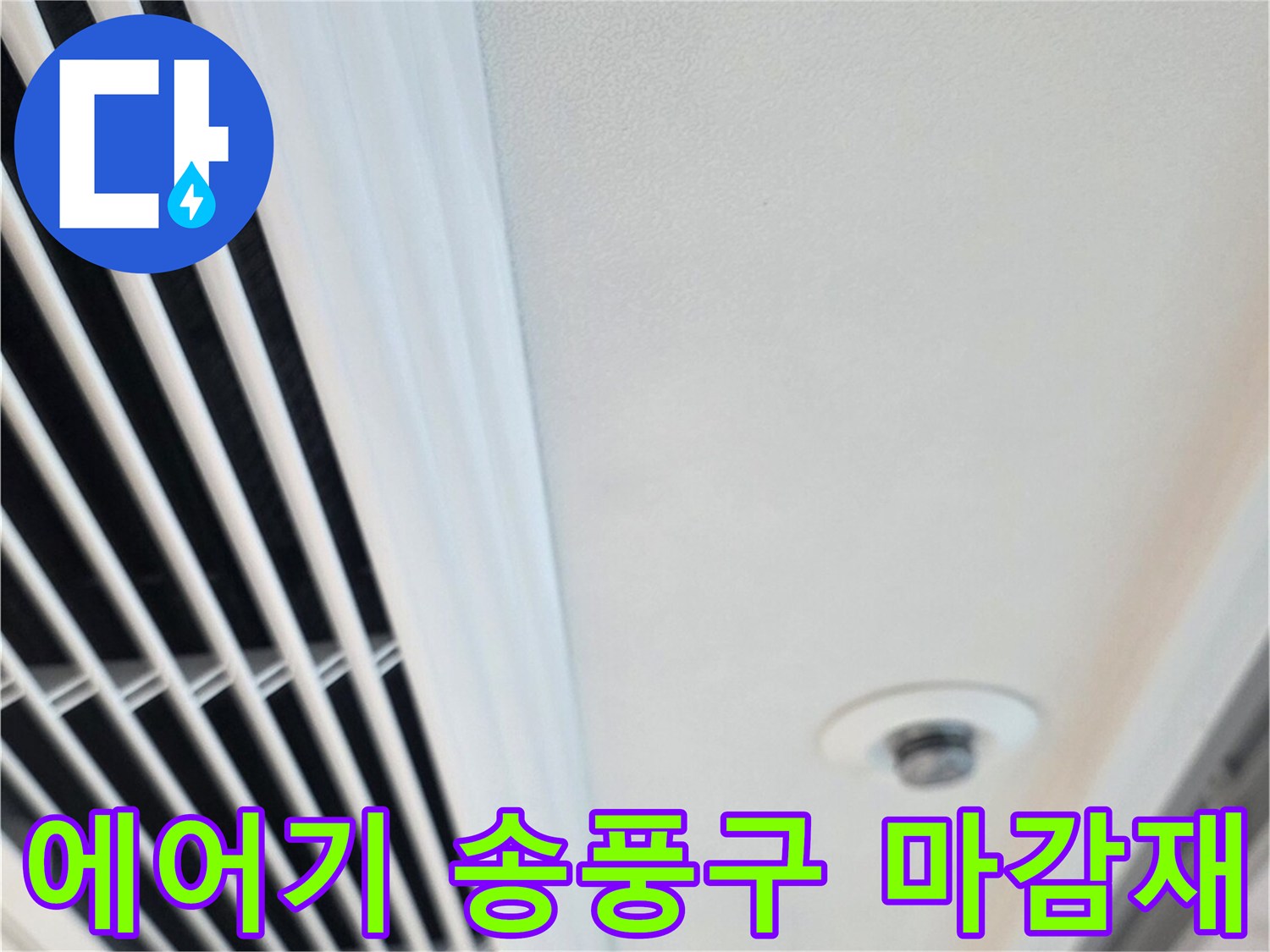 천장에 설치된 에어컨 환기구와 주변 천장 면입니다.