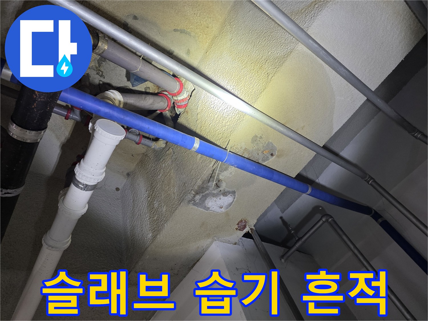 콘크리트-천장-배관-사이-습기-및-젖음-상태