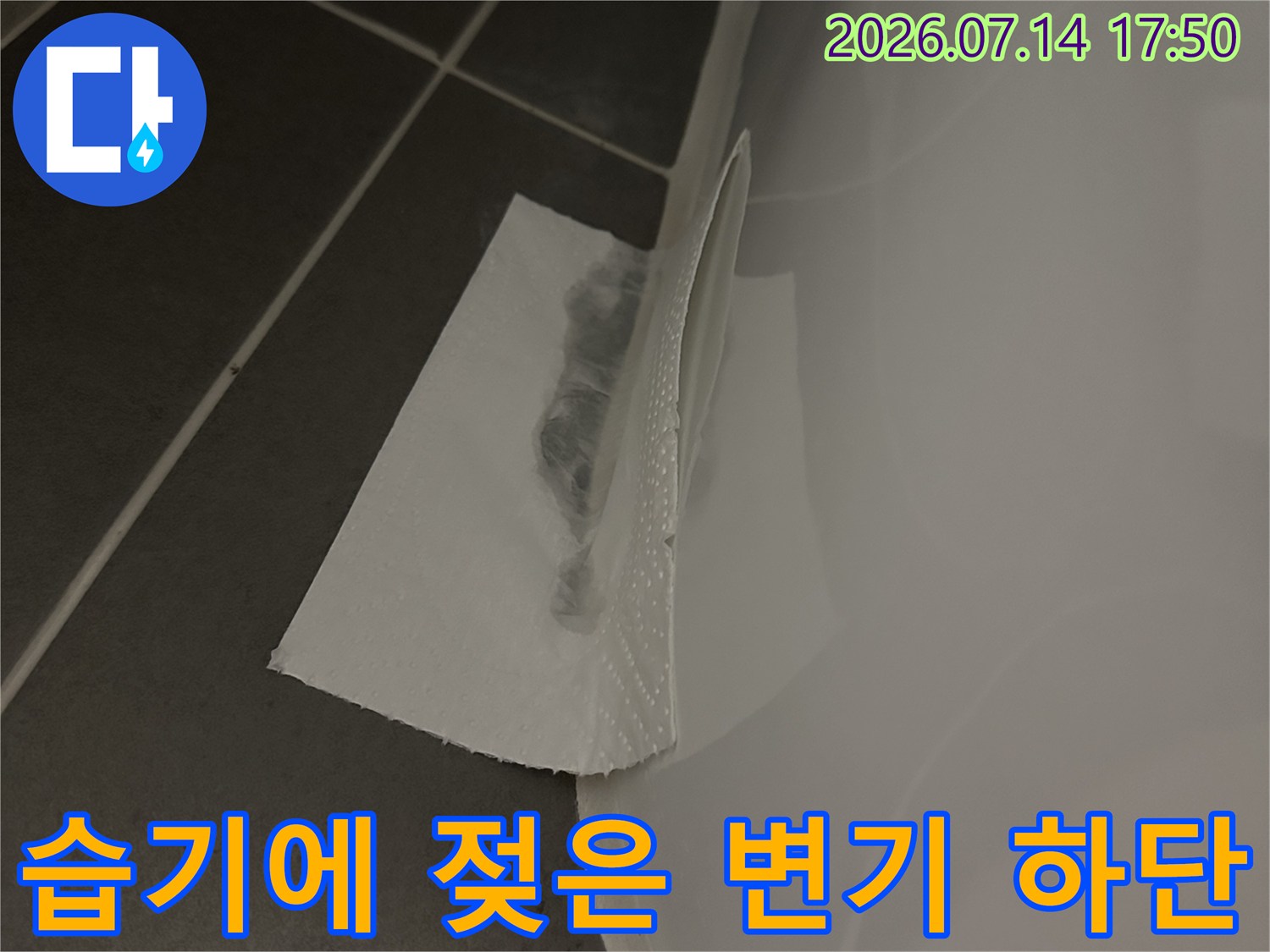 변기 밑 마감재가 젖어있는 모습과 누수 흔적을 보여주는 사진