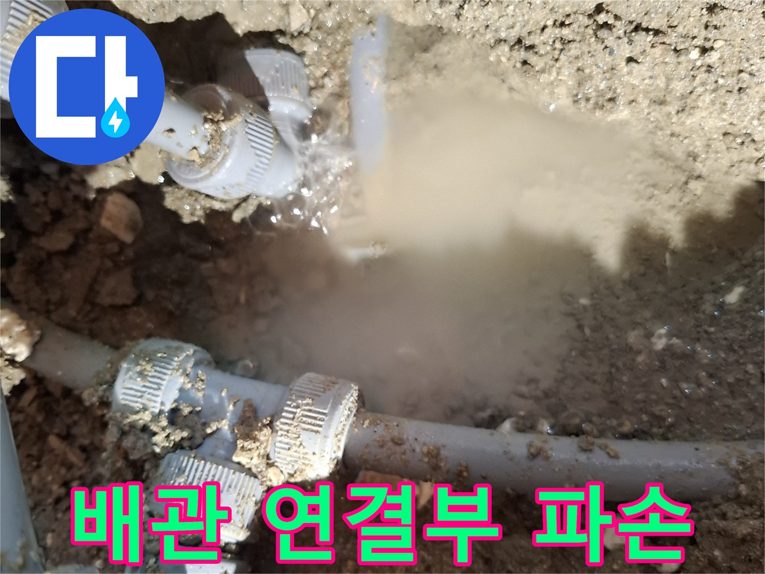 누수가-발생하고-있는-배관-연결-부위-사진
