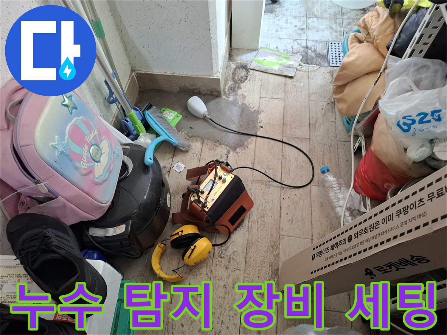 정밀한-누수-진단을-위해-준비된-청음식-탐지기-와-헤드셋