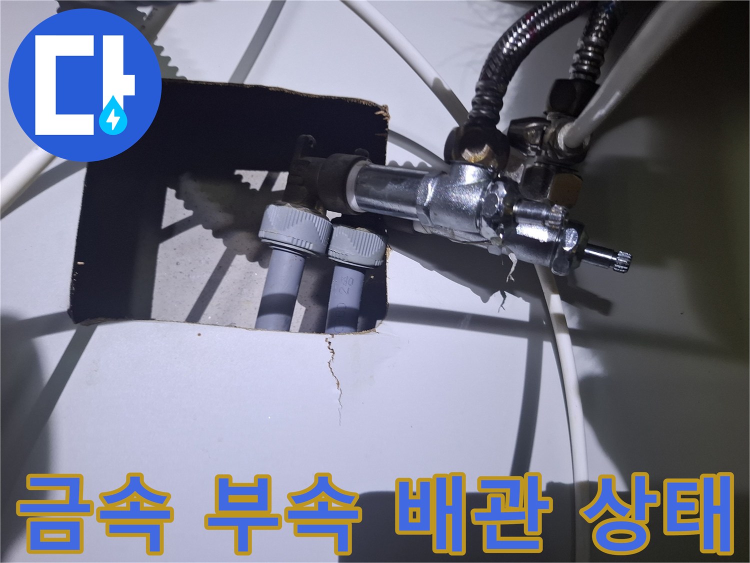 직수 관로와 금속 연결 부품의 접합부 점검 사진