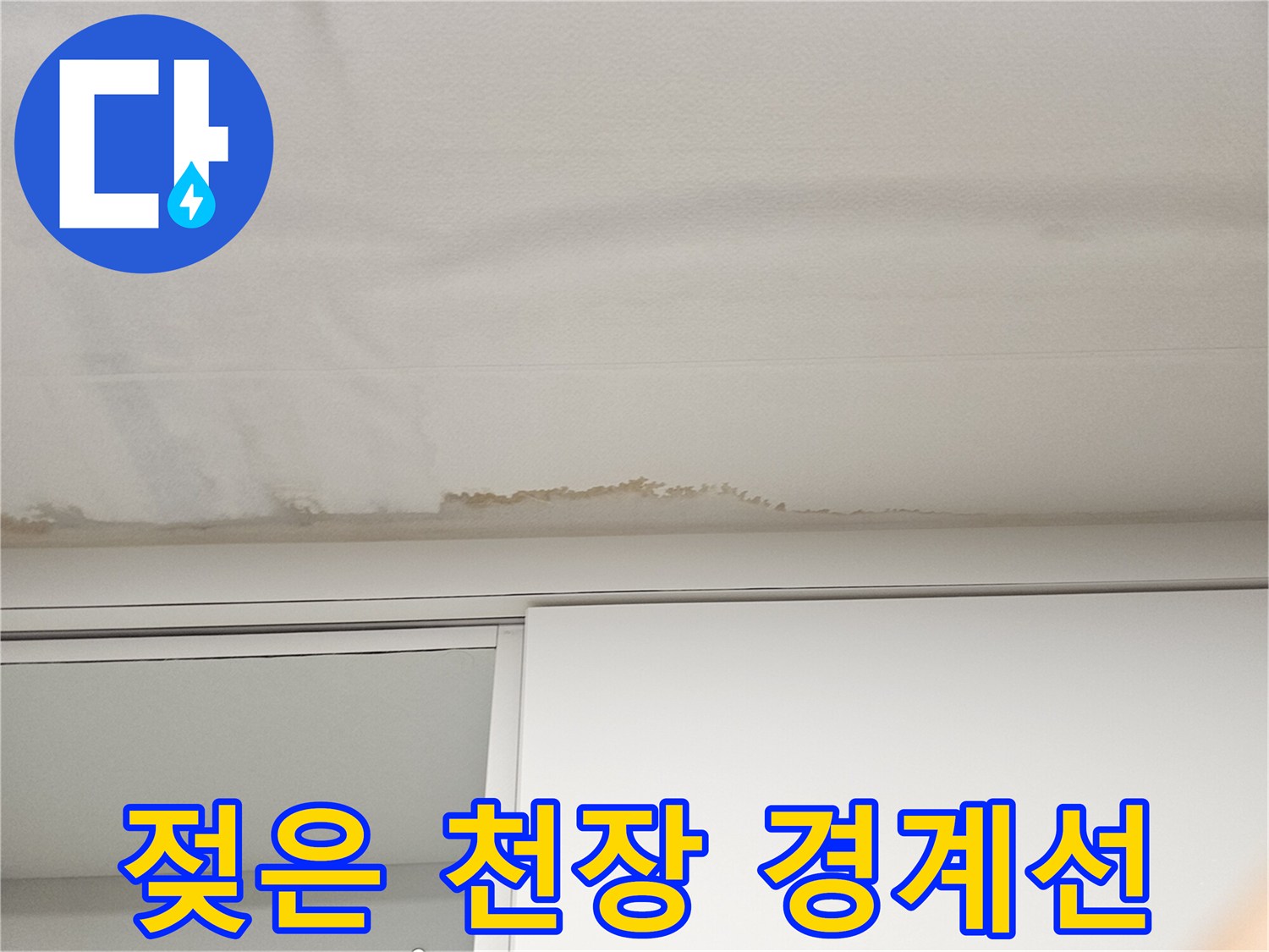 주방 천장 모서리-누수 얼룩 발생 부위