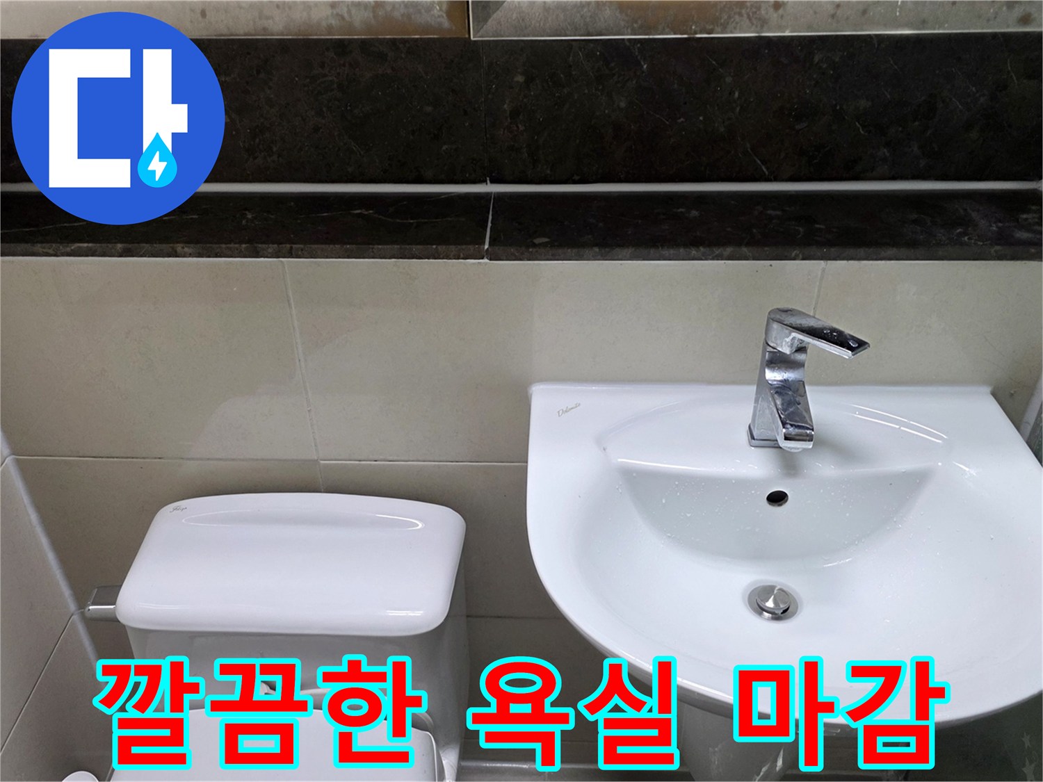 보수가 완료된 세면대와 변기가 배치된 화장실 모습입니다.