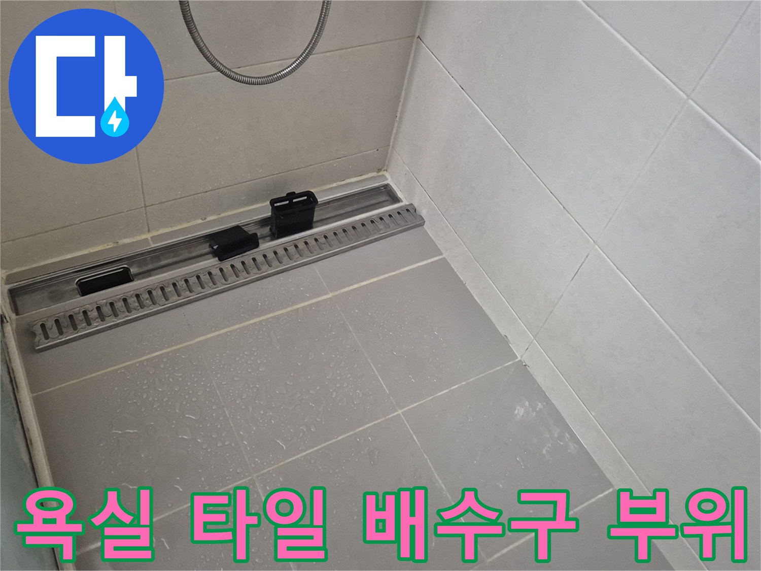 양주 고읍동 현장-배수구 주변 타일 마감 확인