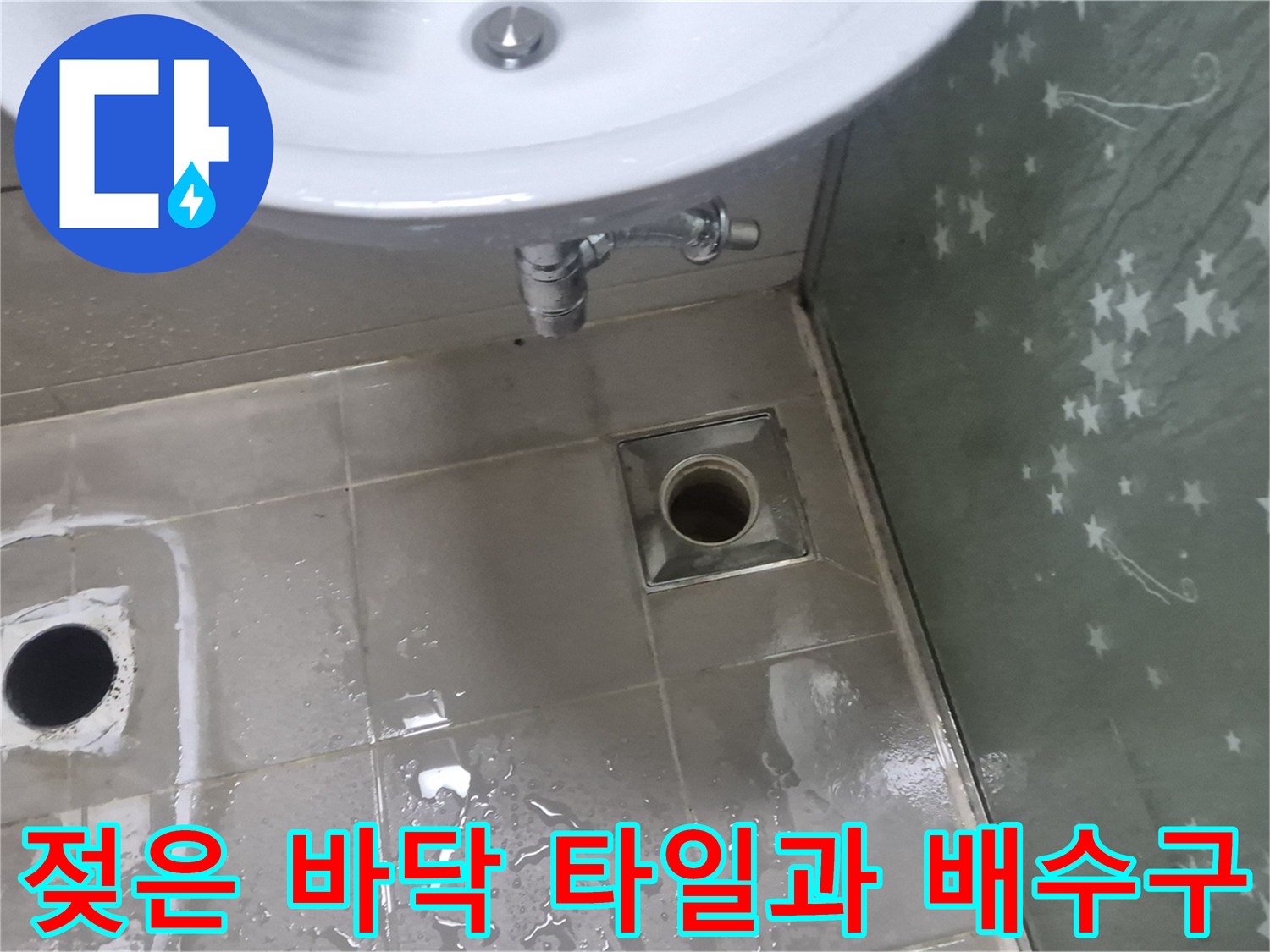 양주 고읍동 현장-배수구 주변의 물기 맺힌 타일 표면