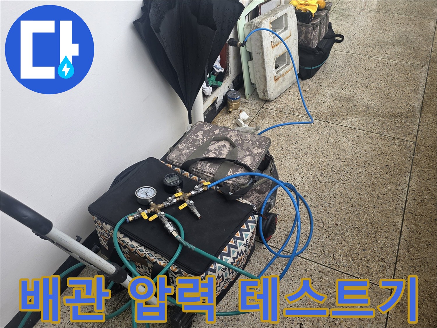 화장실 배관의 기밀성을 확인하기 위한 공압 테스트 장비 세팅 상태입니다.