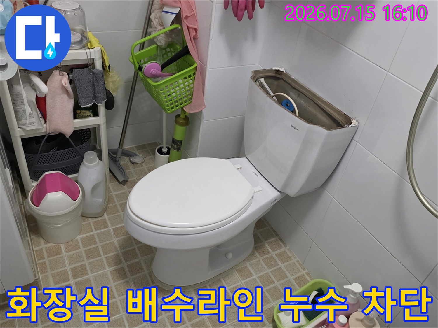 세탁기와 양변기가 인접한 화장실의 배수 및 방수 보강 공사 현장
