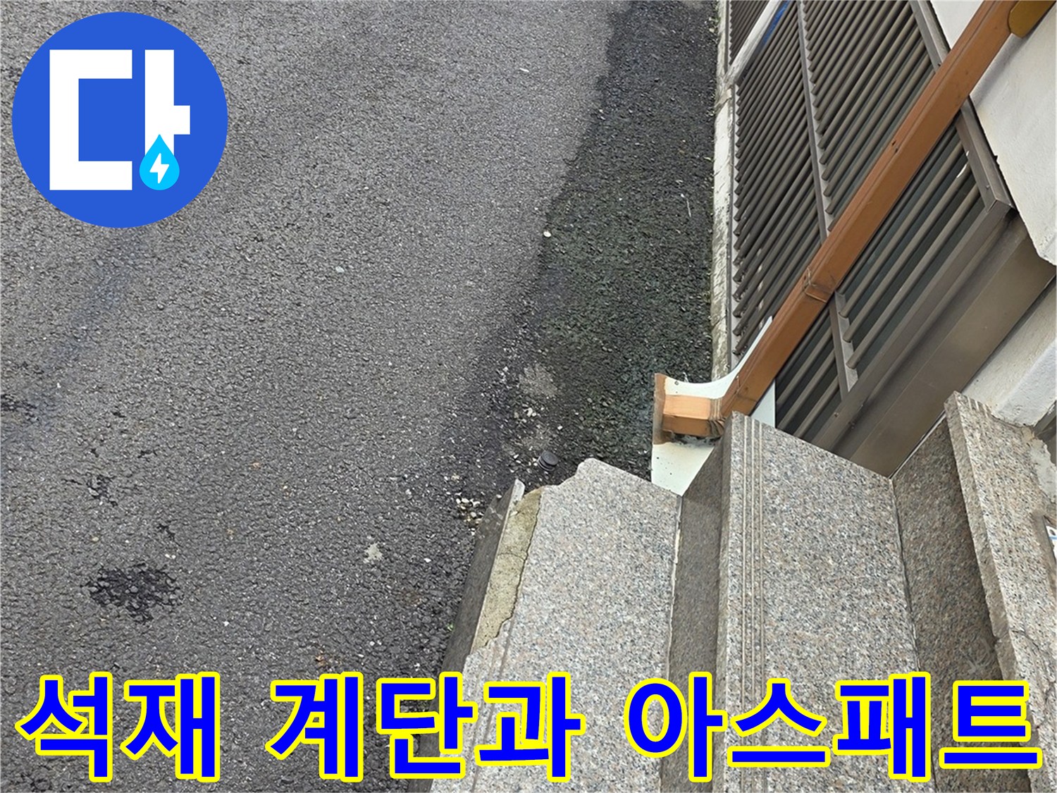 건물-입구-석재-계단-및-아스팔트-도로-경계