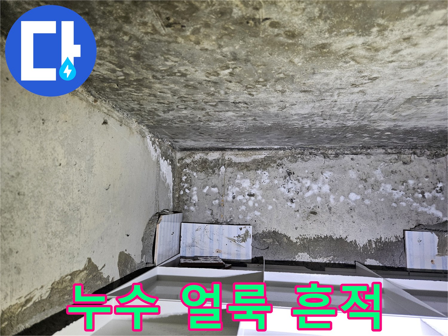 물샘이 진행된-아파트 화장실 천장 내부 모습