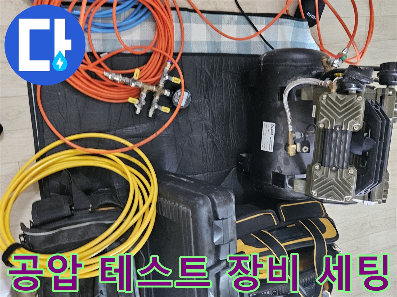 배관의 기밀을 확인하기 위해 준비된 콤프레샤와 에어 호스 배열
