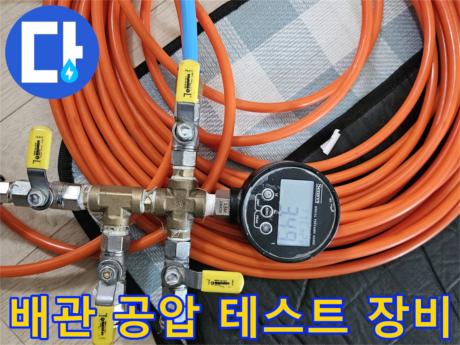 측정-장비를-연결하여-진행하는-배관-기밀성-테스트-모습