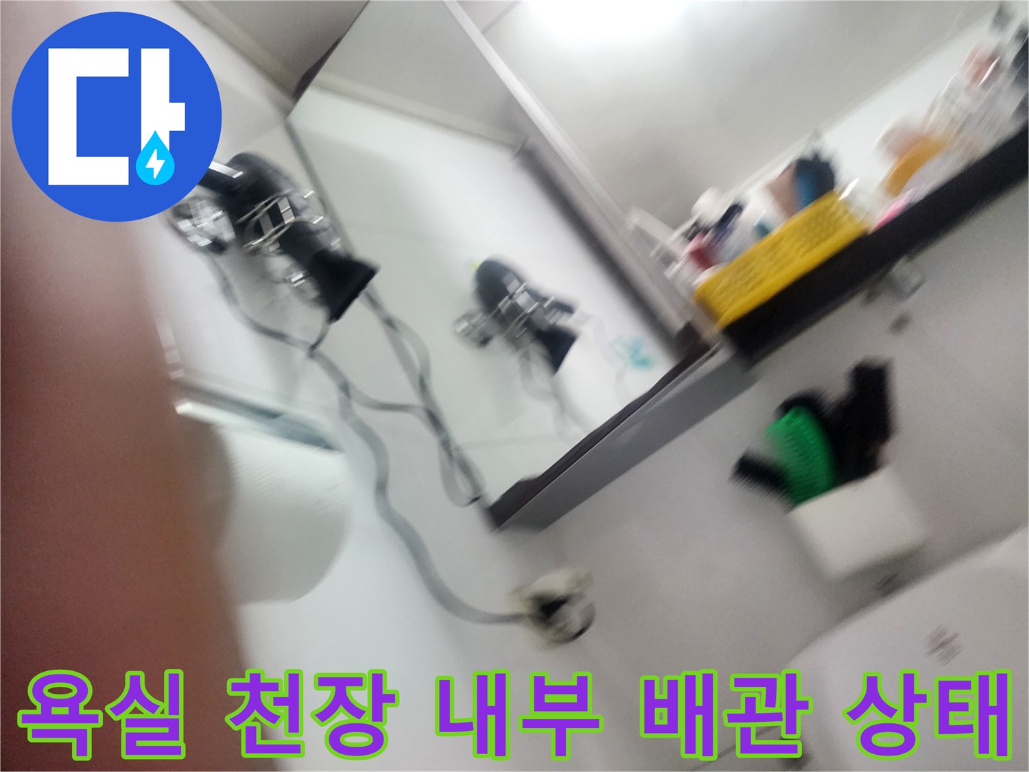 누수가 진행 중인-화장실 천장 속 배관 부속 모습