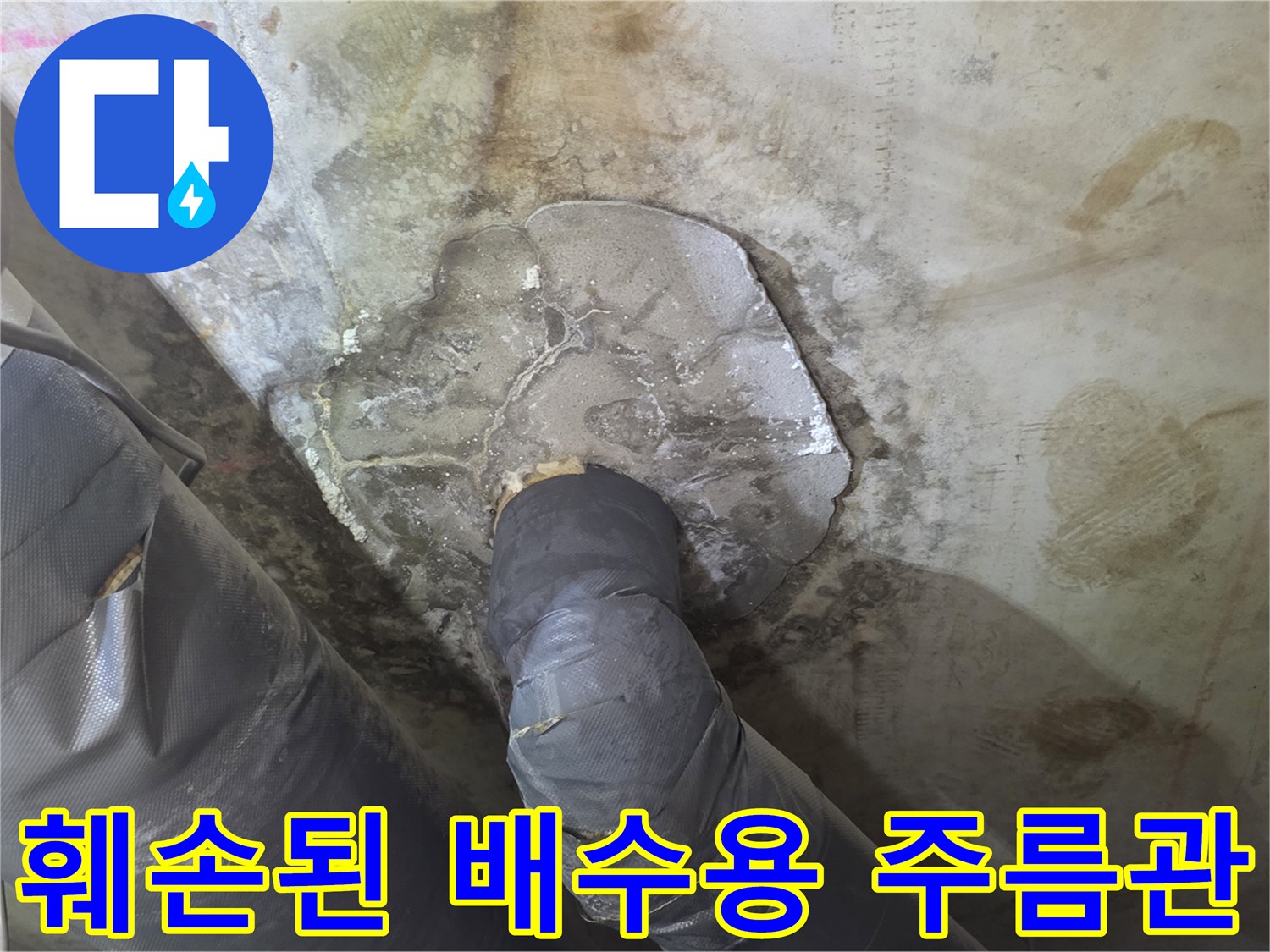물샘-현상의-주범인-찢어진-배수-자재