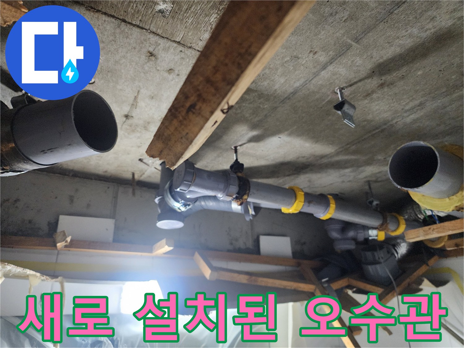 남양주 화도읍-새 배관 부속으로 교체된 오수관 라인