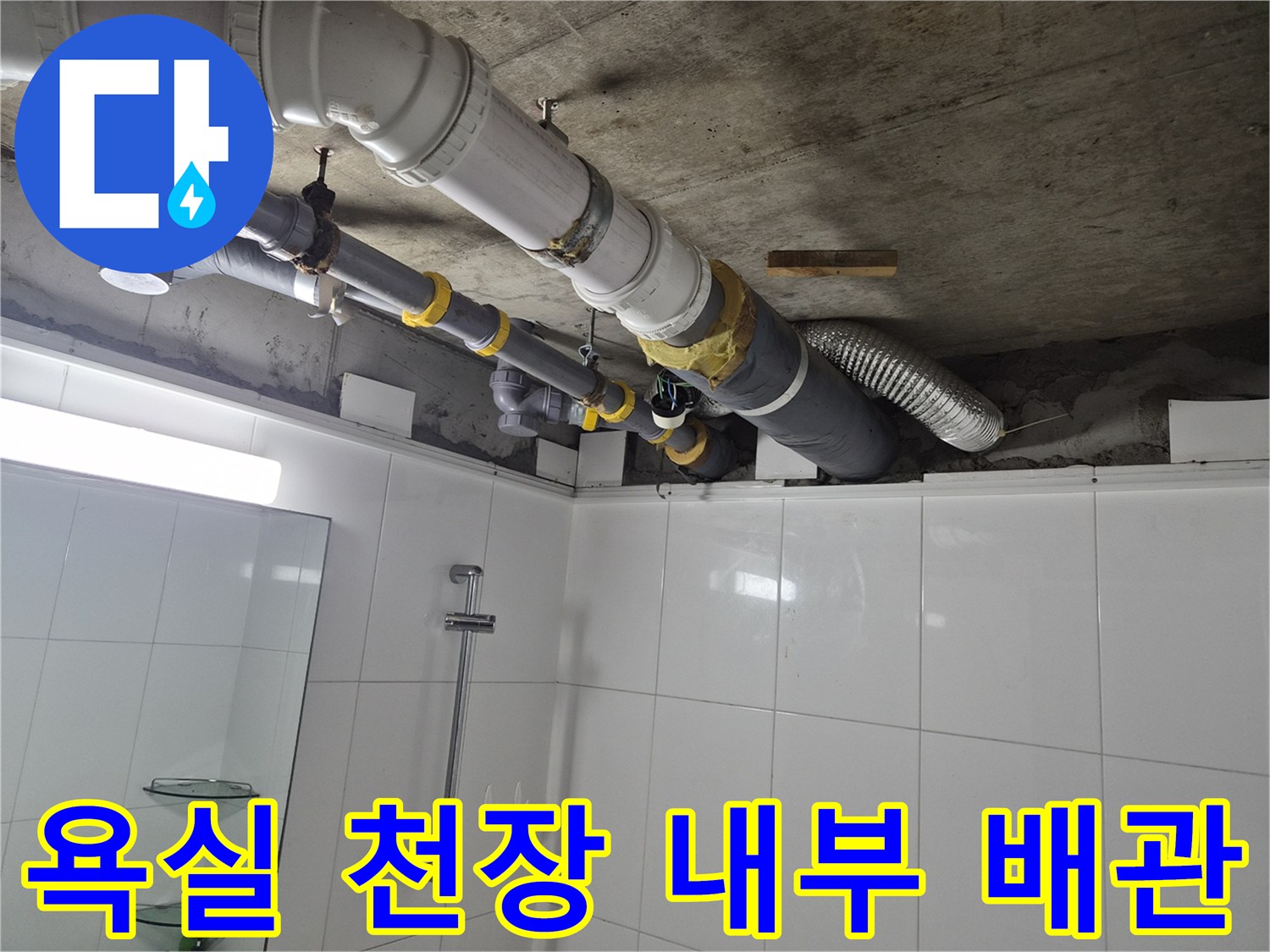 남양주 화장실-천장 속 오수 및 배수 배관 구조