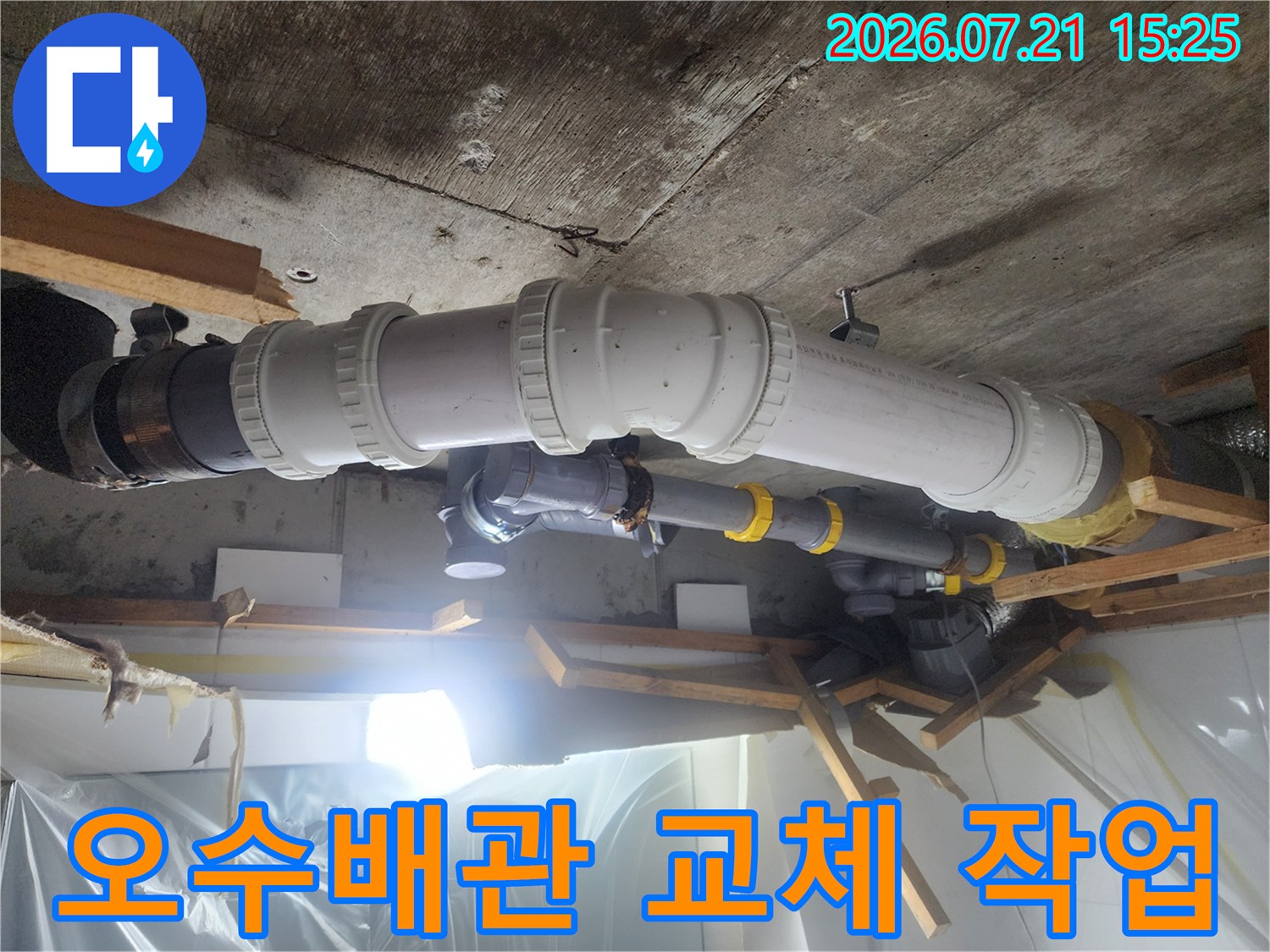 노출된 오수 배관을 새 부속으로 교체하는 공사 현장