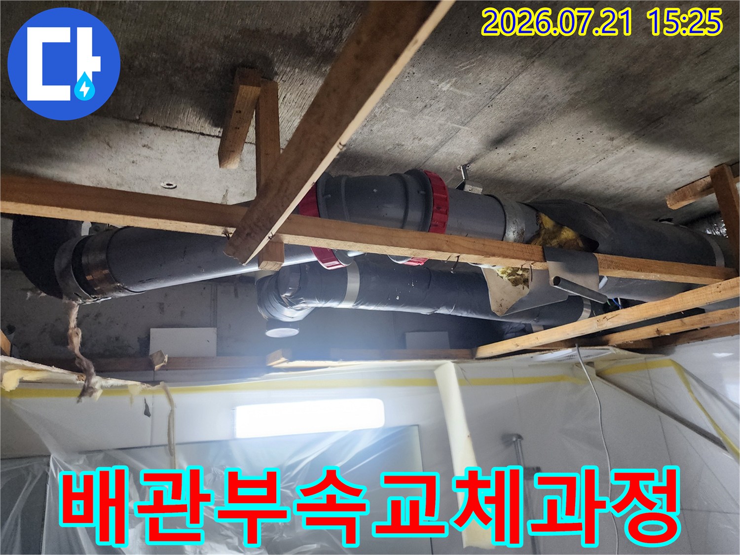 노출된 오수 배관의 손상 부위를 절단하고 새 부품으로 연결하는 작업 현장