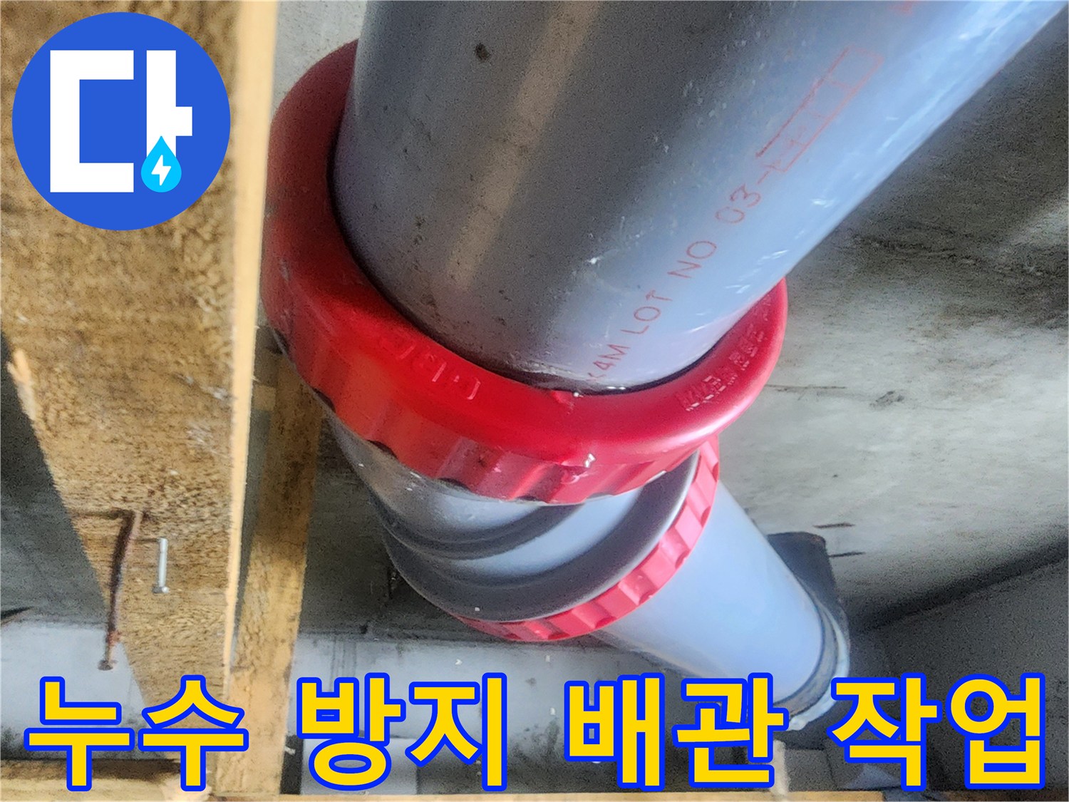 누수가 발생했던 오수관 연결 부위를 새 자재로 보수한 모습입니다.