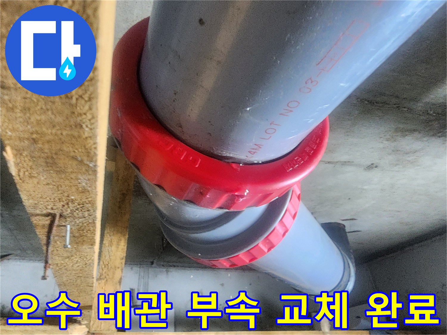 물샘을 막기 위해-새로 시공된-배관 연결 구간의 모습