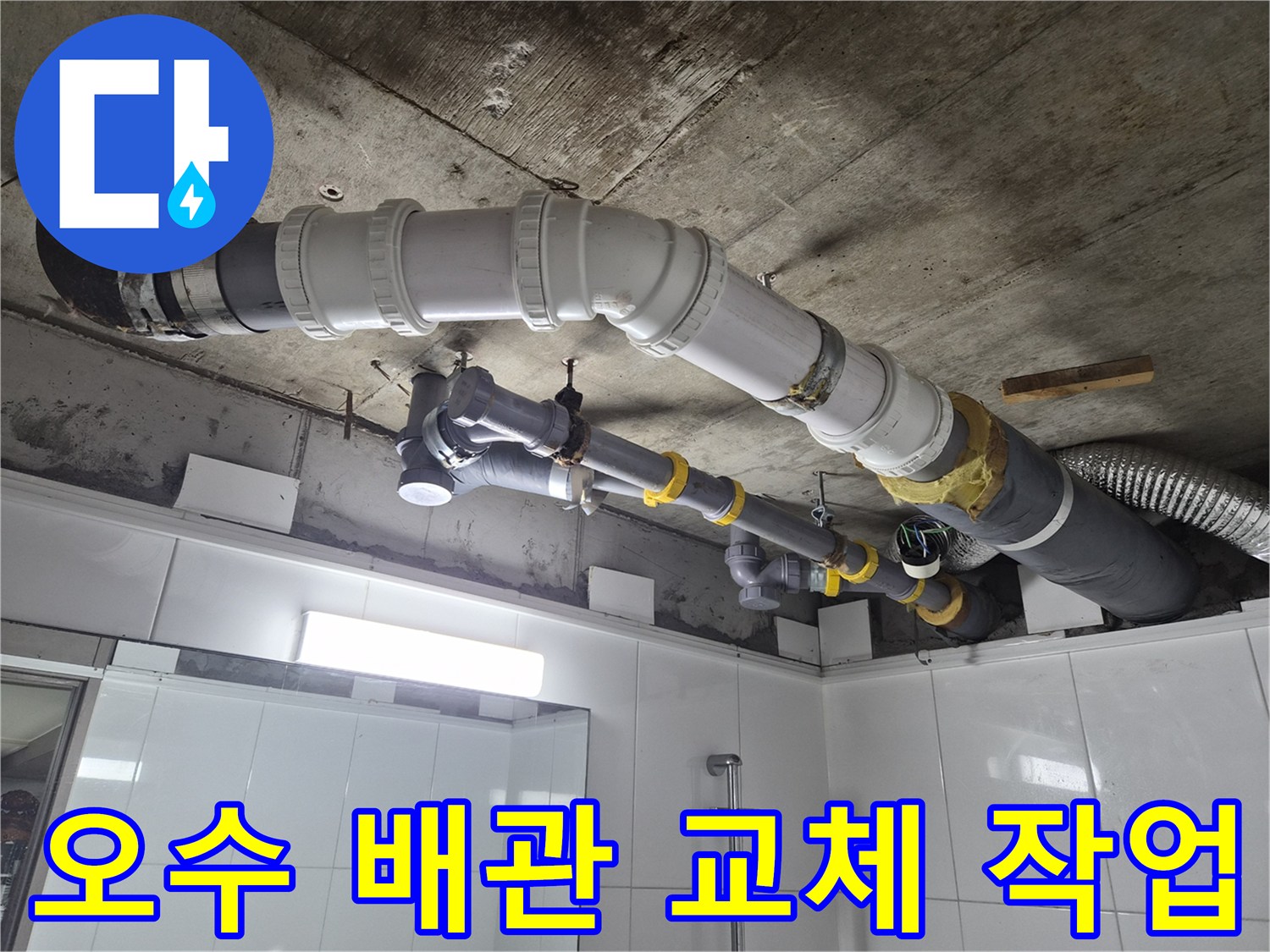 새로 설치된 흰색 오수 관로와 연결 부속의 모습 - 배관 수선 완료