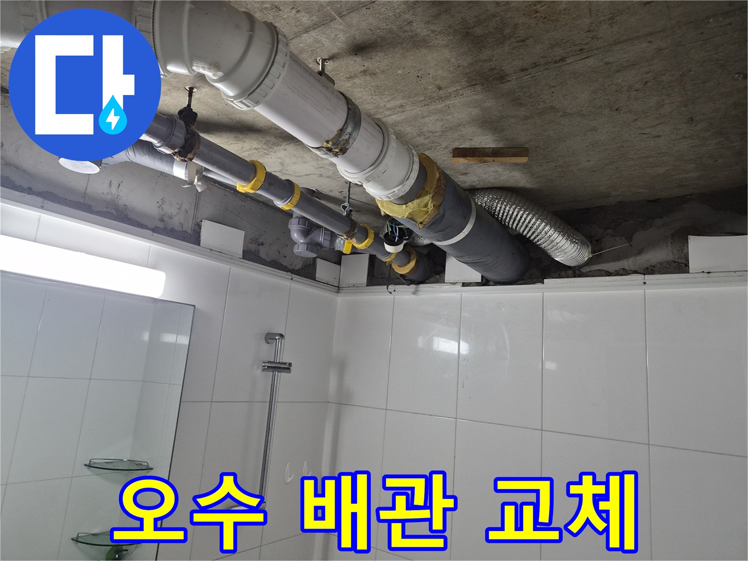 욕실 천장 내부-노후된 오수관을 새 부속으로 연결한 상태