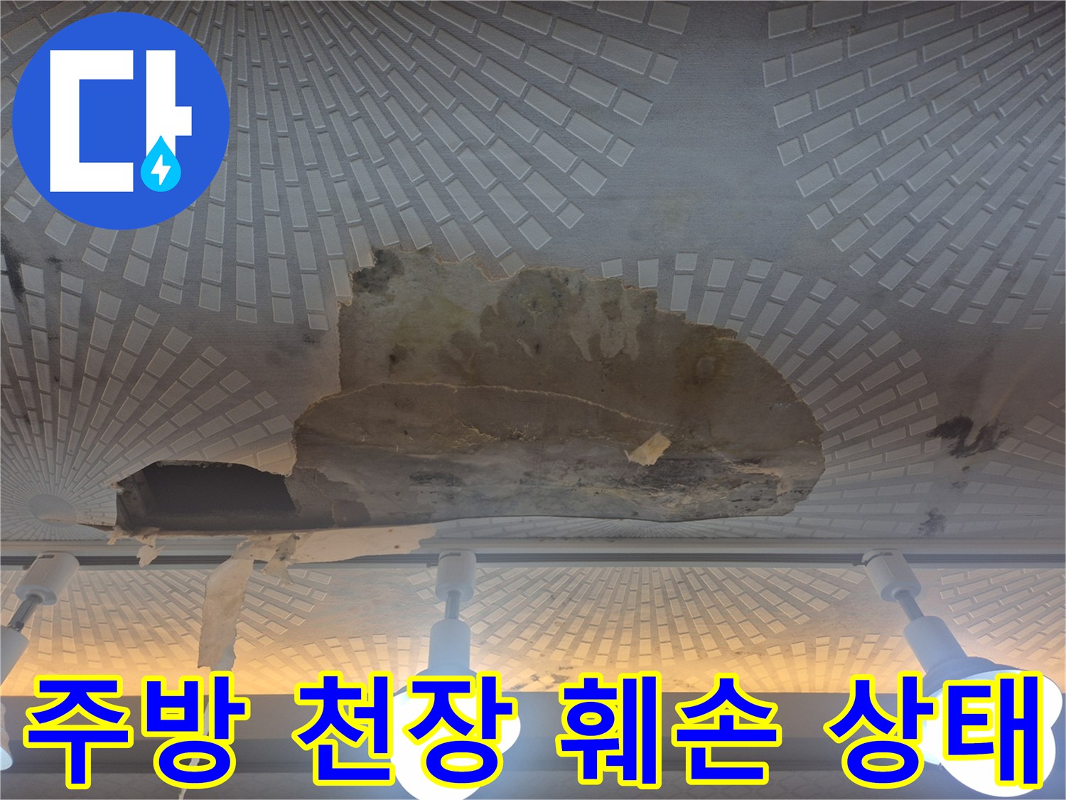 울산 남구 옥동-주방 천장 마감재가 물에 젖어 벗겨진 모습