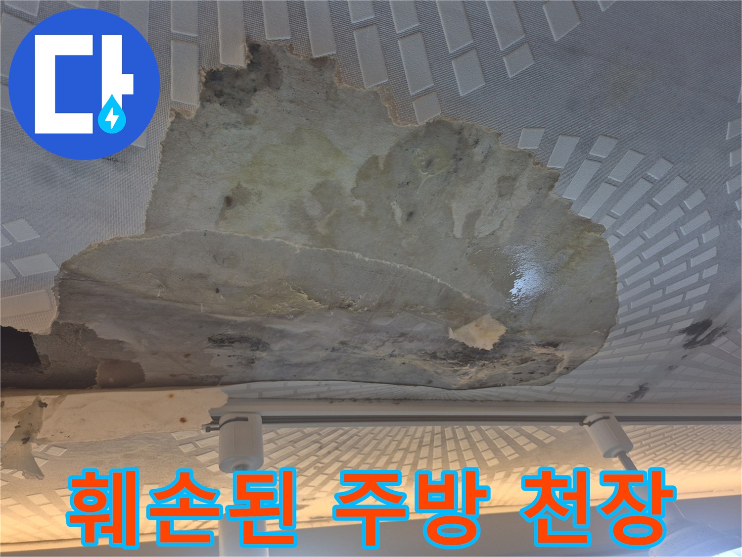 주방-천장-텍스-마감재가-물에-젖어-떨어진-상태