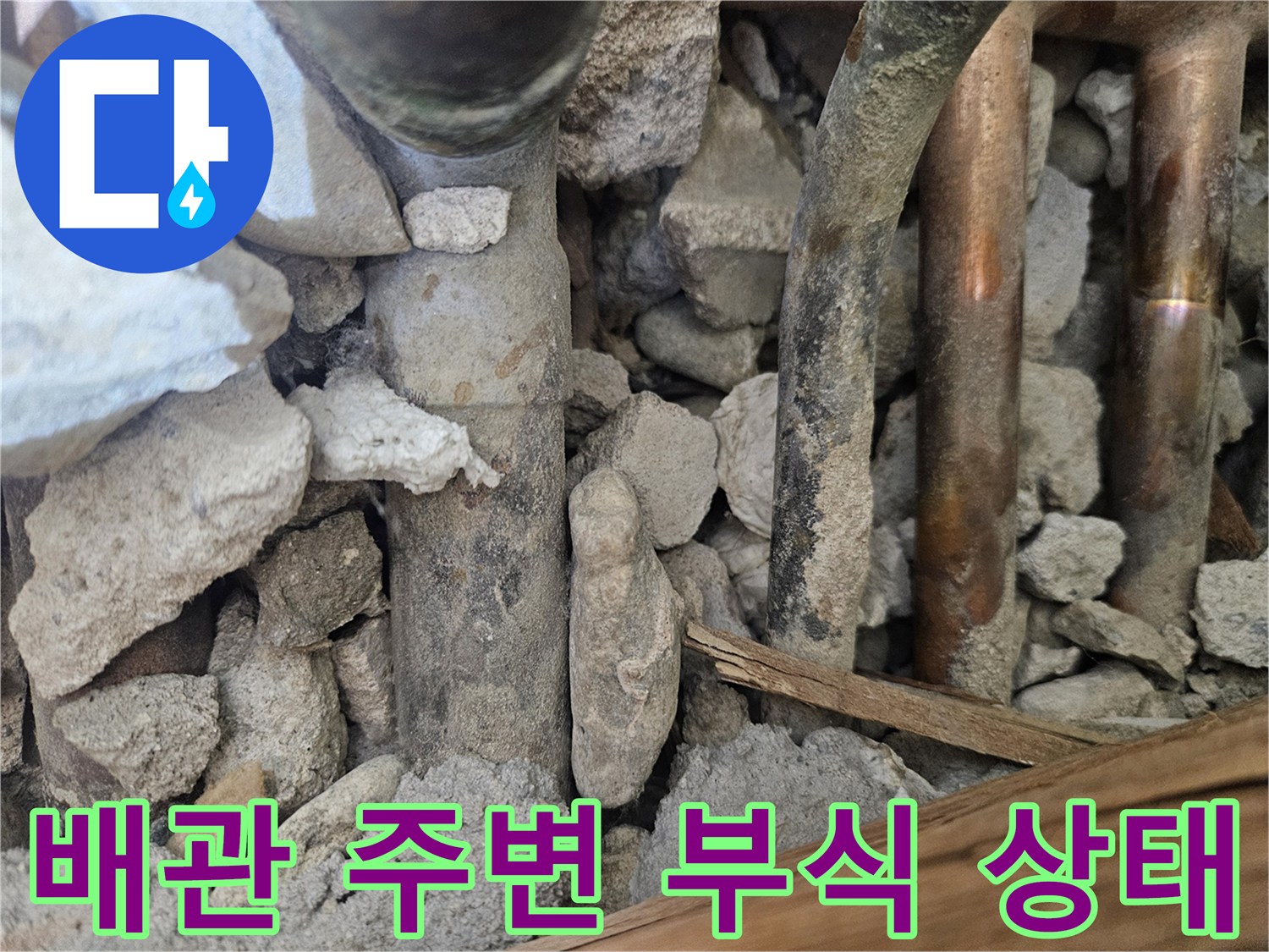 노후된-구리-배관과-주변-콘크리트-파편