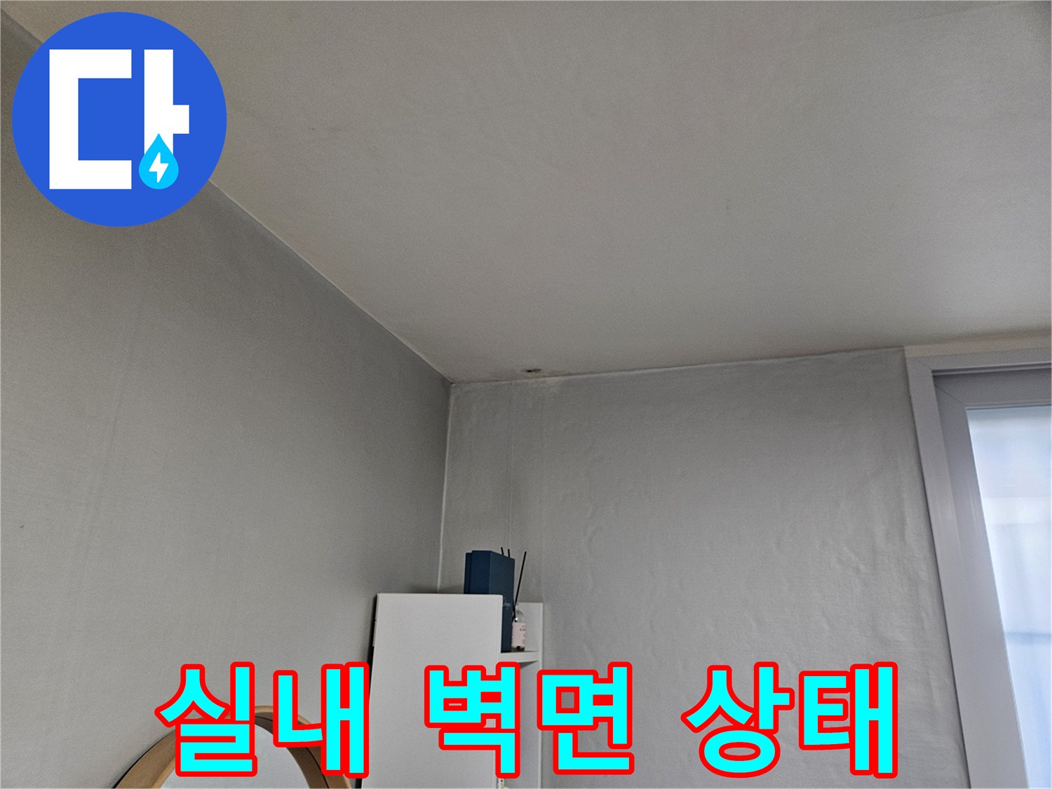 누수 점검 현장-깨끗한 벽면과 천장 모습