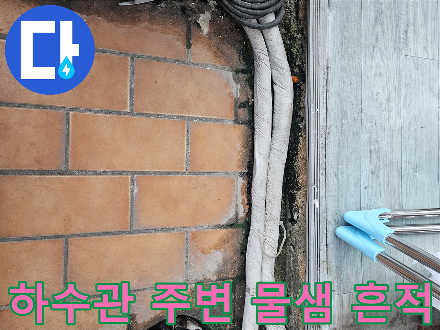 도봉구 다용도실-배관 연결 부위 타일 습기 상태