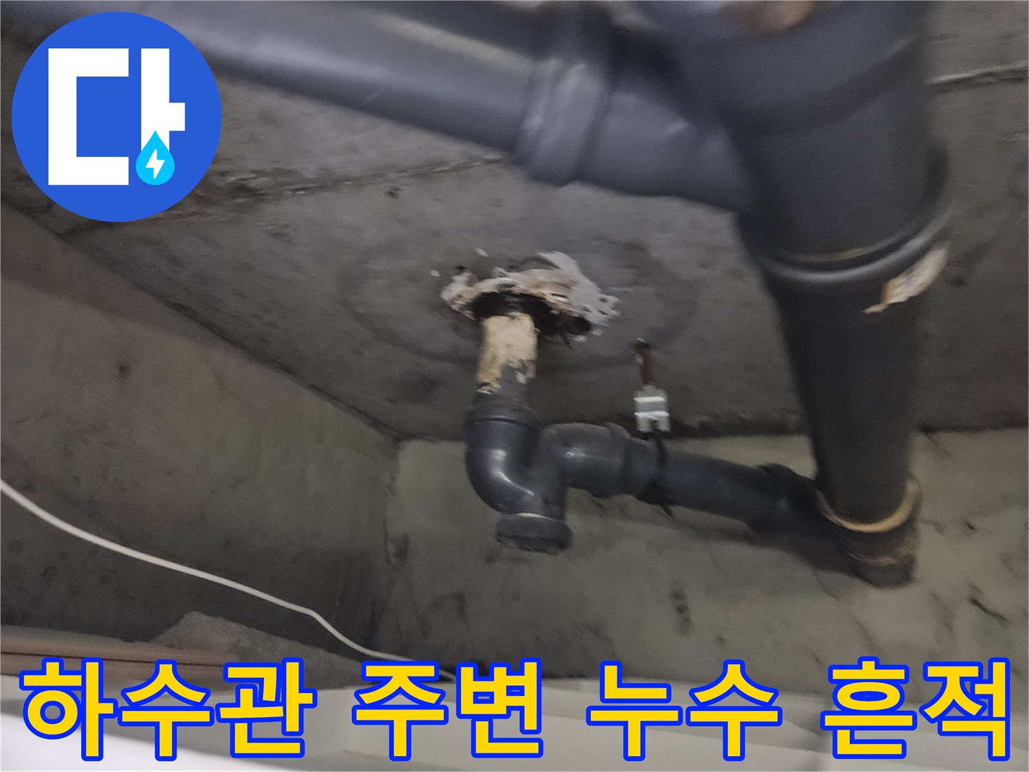 도봉구 아파트 하수관 주변의 물샘 흔적과 노후된 배관 상태