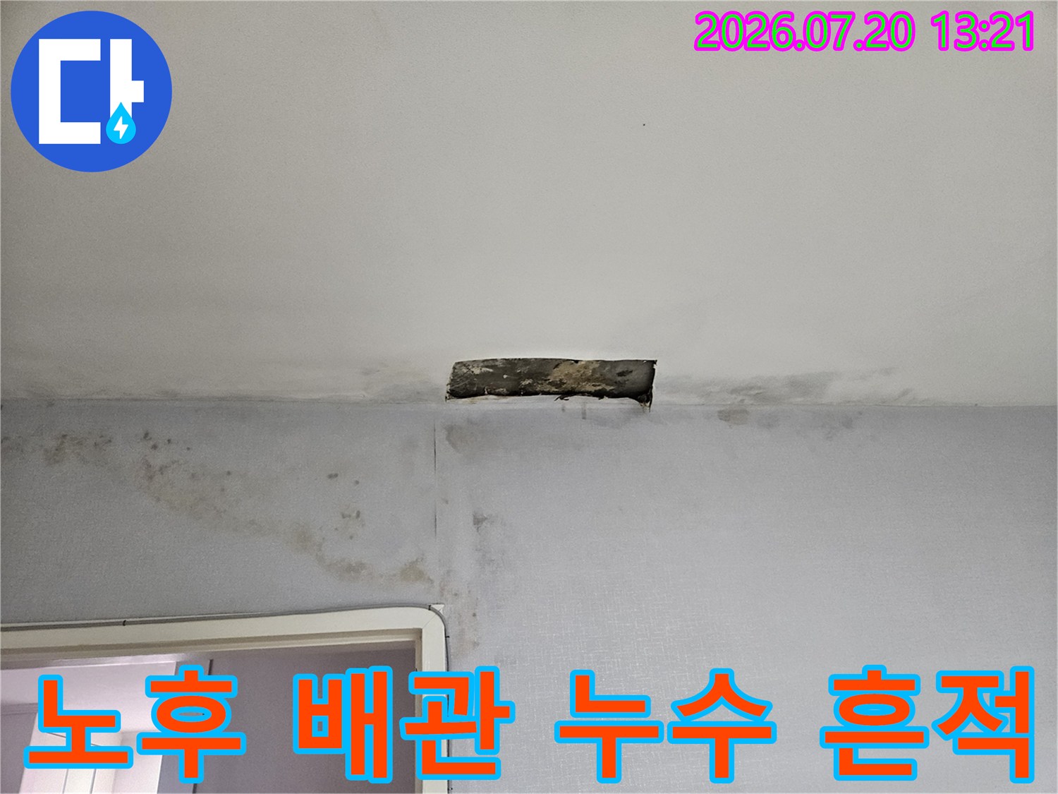 배관 주변의 습기 및 오염으로 인한 천장 변색 현상