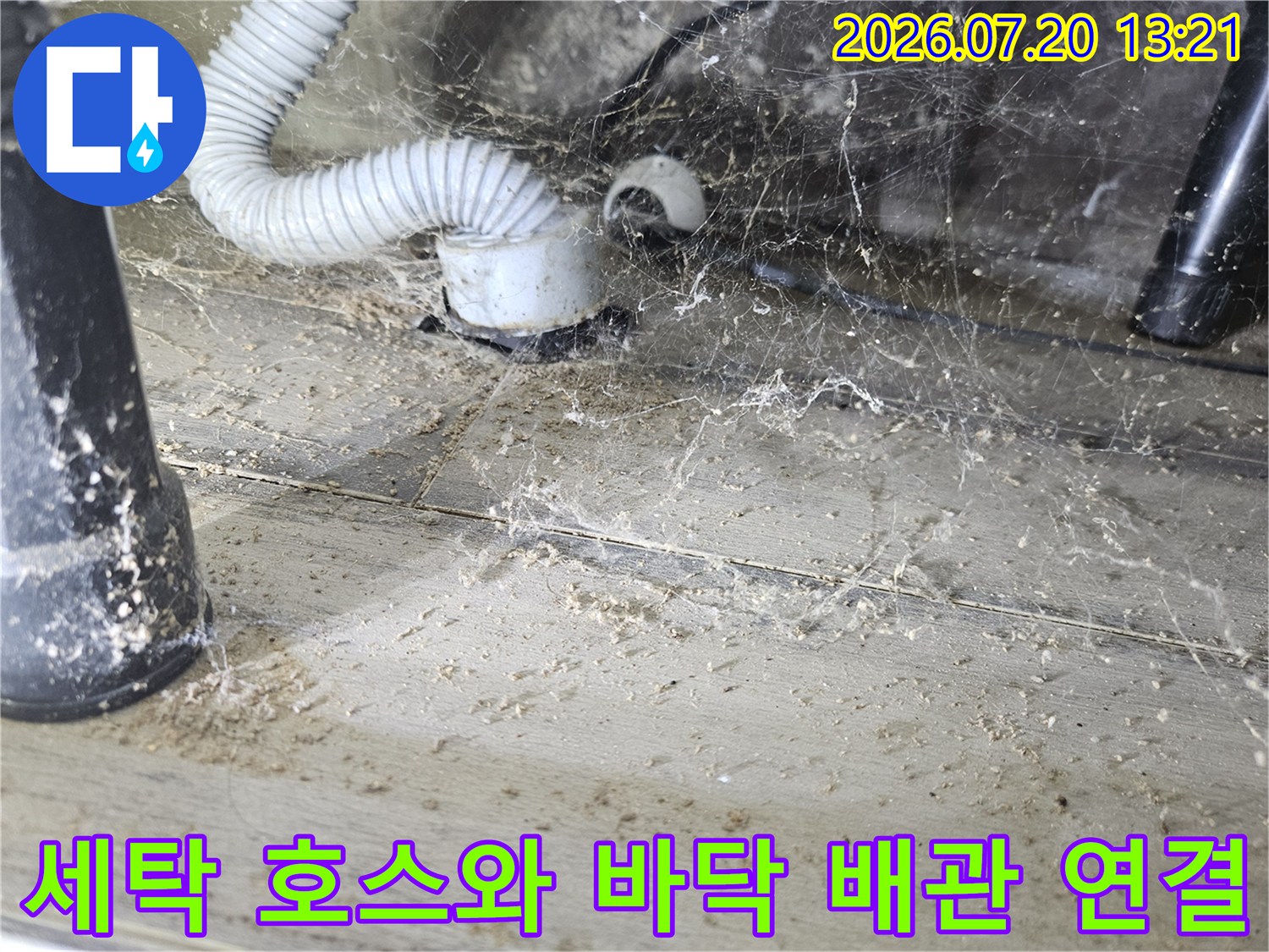 상태가 좋지 않은 세탁실 배수 시스템과 주변 환경을 촬영한 사진