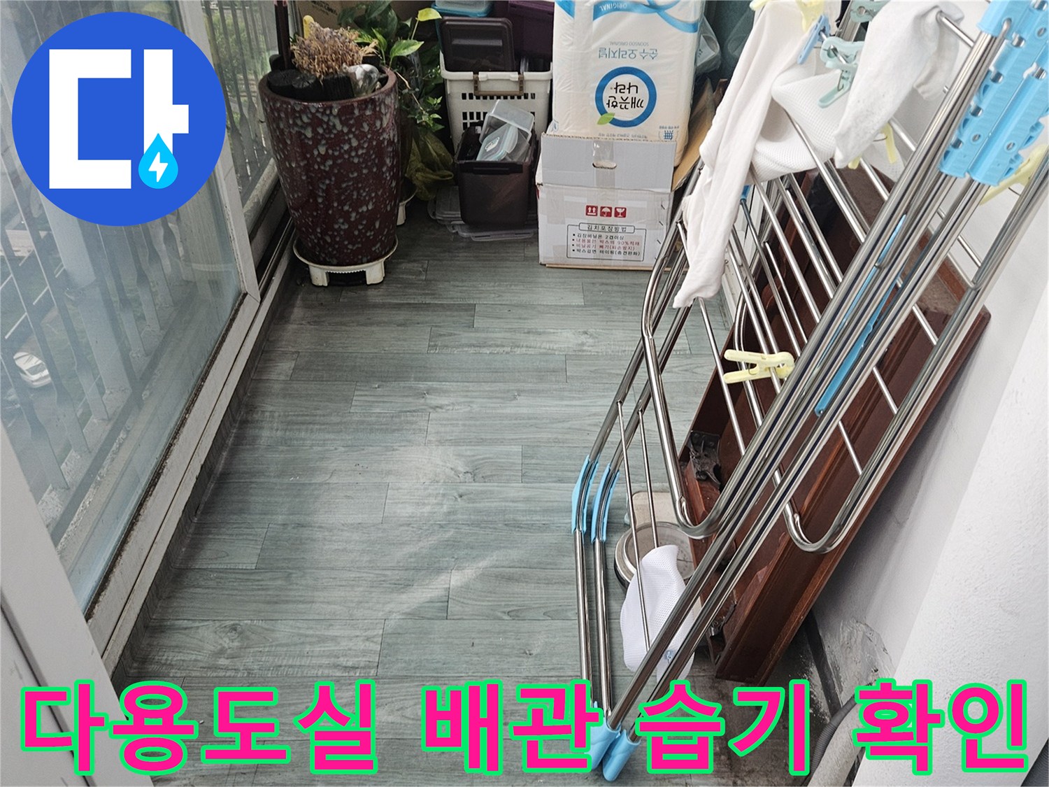 세탁실-벽체-배관-주변-습기-및-누수-징후-조사