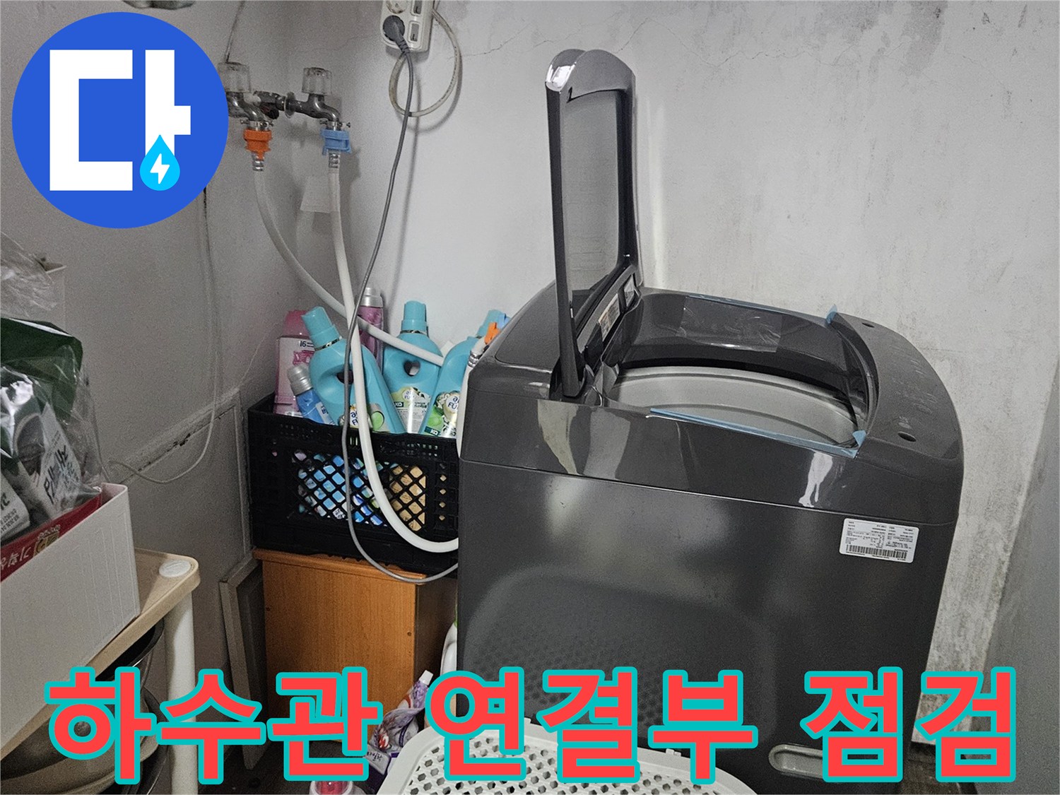 세탁실-하수관-연결-부위-및-주변-상태-사진