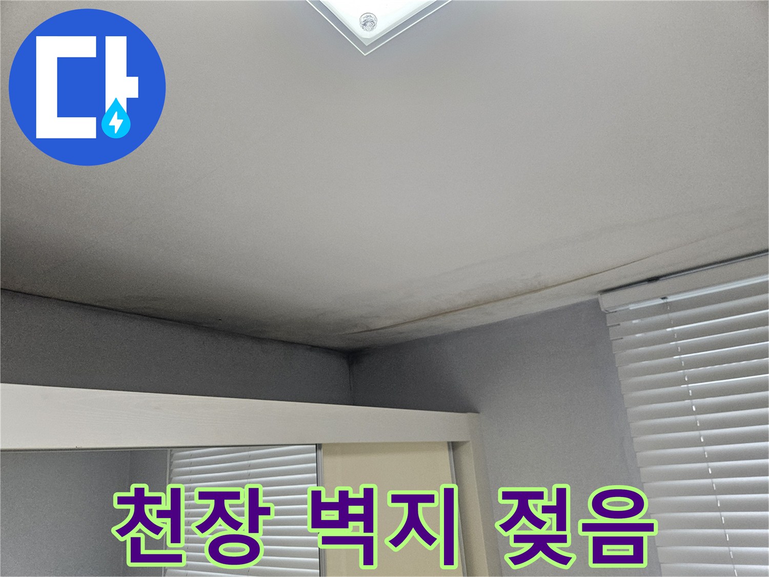 습기가 스며든 천장 가장자리 부분