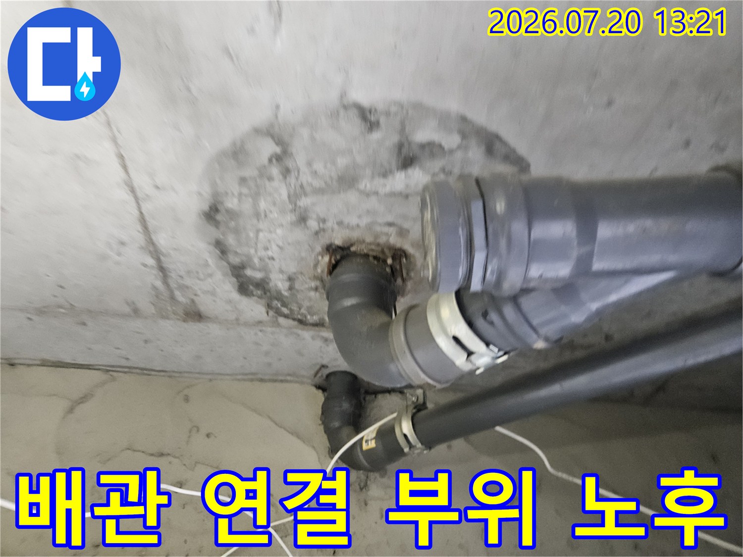 습기로 인해 변색된 천장 내부의 노후 배관과 굴곡부 촬영본