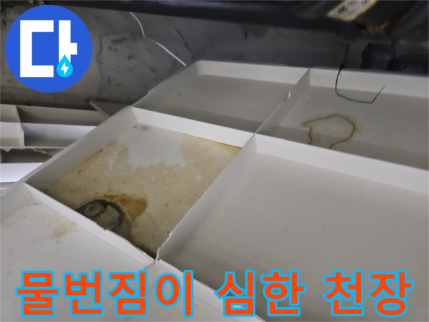 습기로 인해 변색된 천장 텍스 마감재 부위