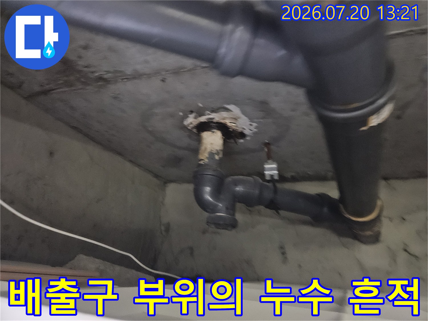 습기와 오염으로 인해 노후된 세탁실 배수부 연결 상태