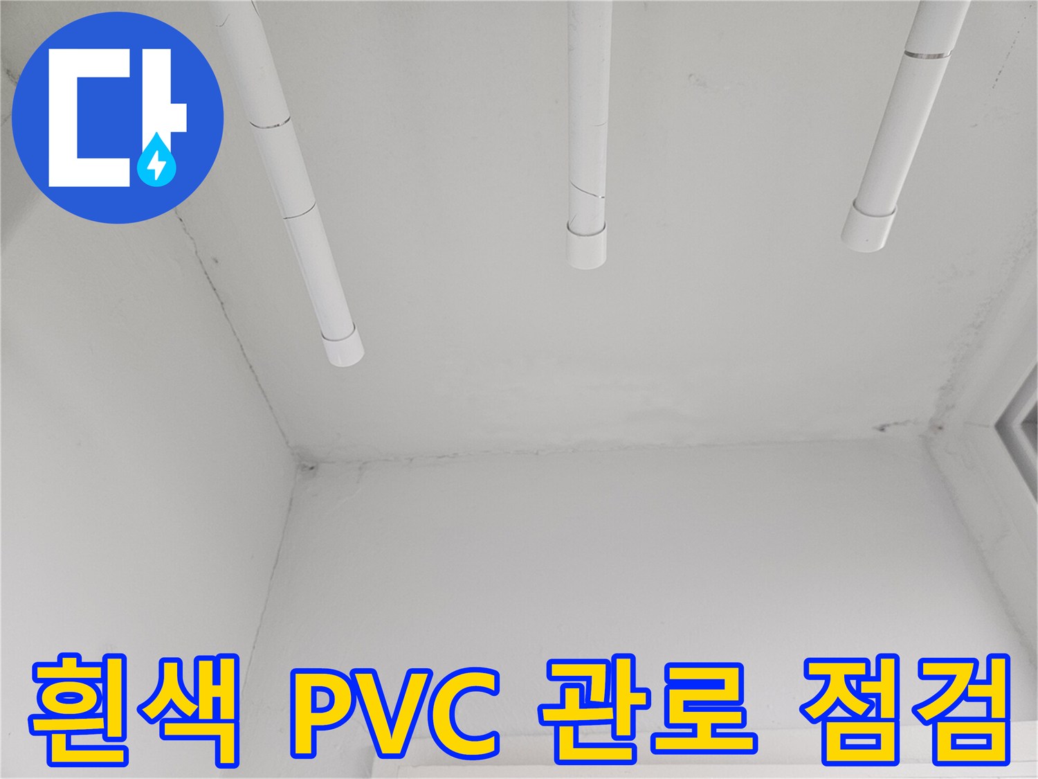 아파트-천장에-고정된-하얀색-배관-라인