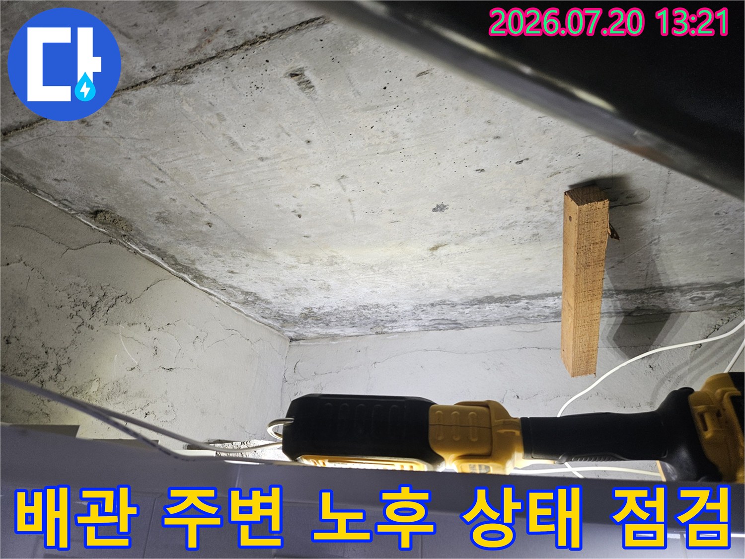콘크리트 벽체와 배관 연결 부위의 마모 및 누수 가능성을 검사하는 장면