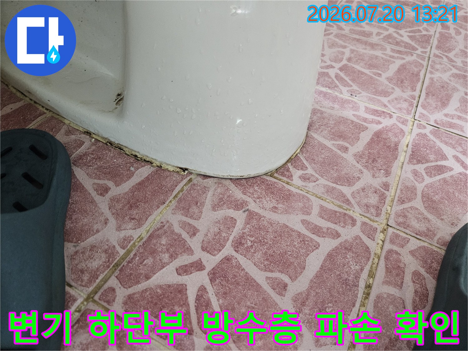 화장실 변기 아래쪽 배관 주변의 습기와 오염 상태를 촬영한 사진