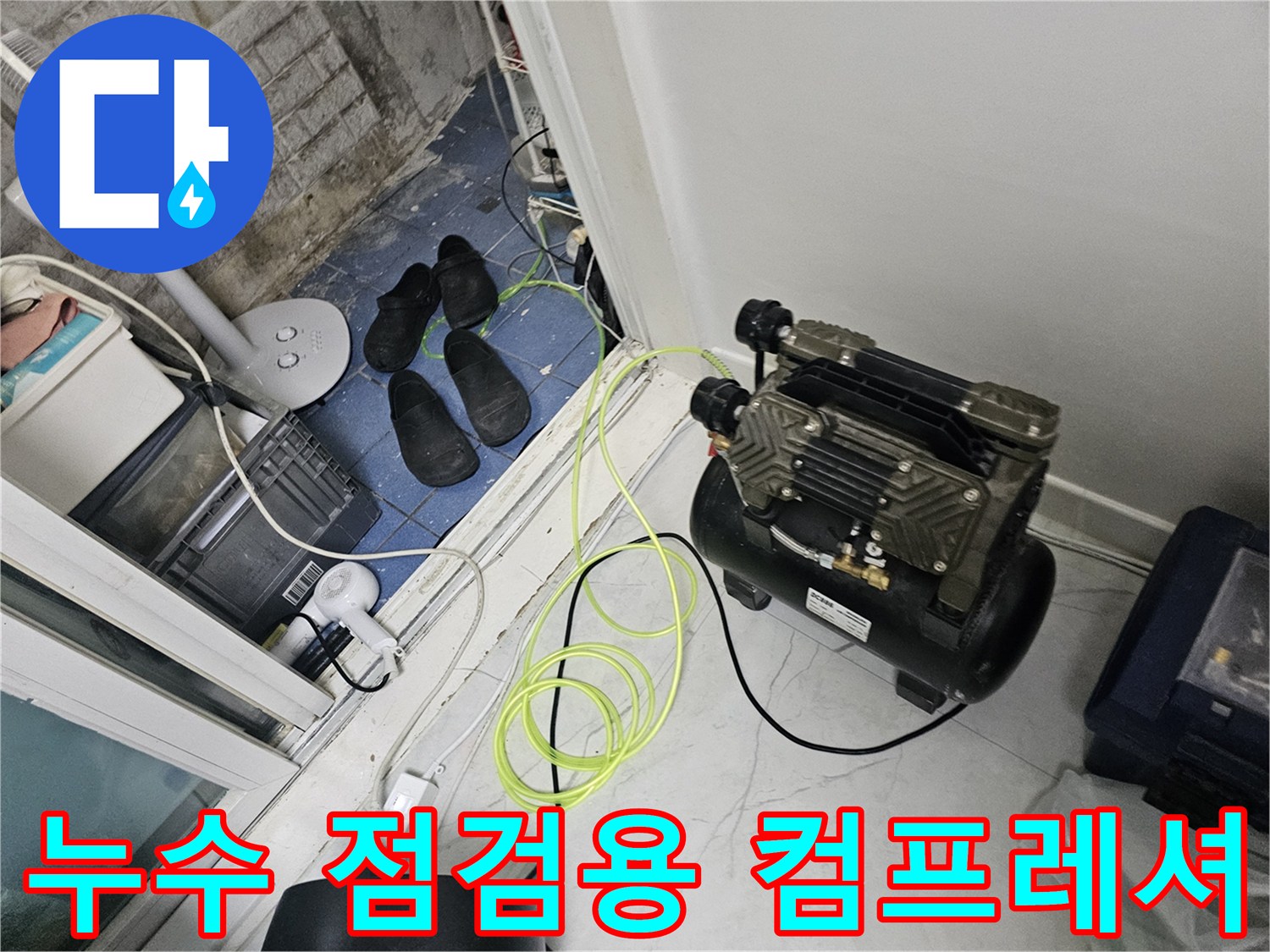누수-진단을-위한-에어-컴프레셔-및-장비-세팅