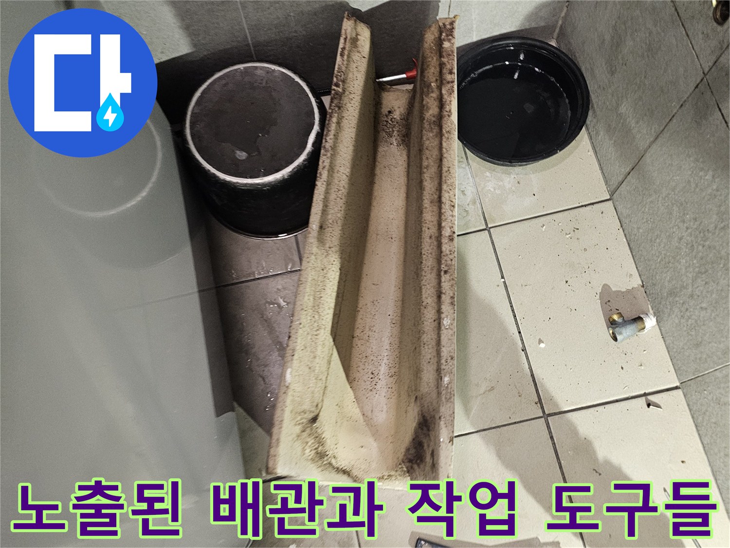 배관 누수 원인 파악을 위해-준비된 청소 도구와 배관 부위